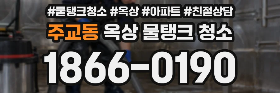 주교동 옥상 물탱크 청소