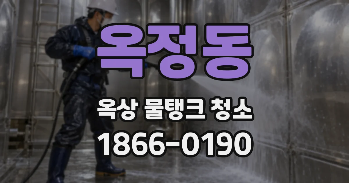 옥정동 옥상 물탱크 청소