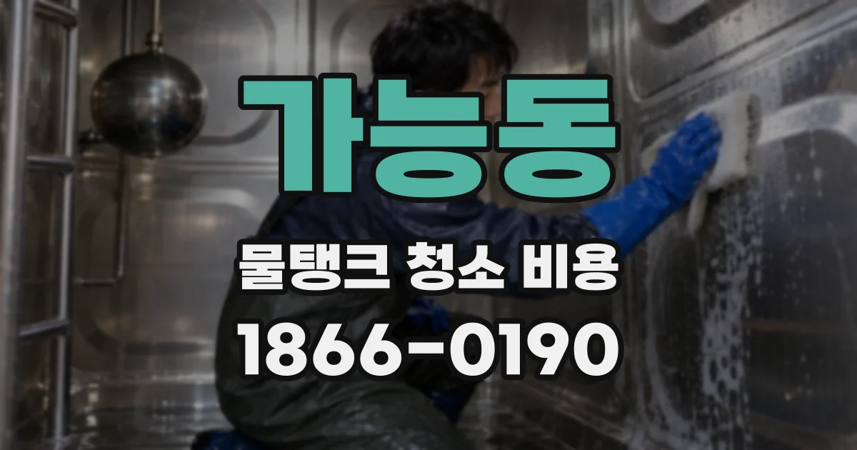 가능동 물탱크 청소 비용