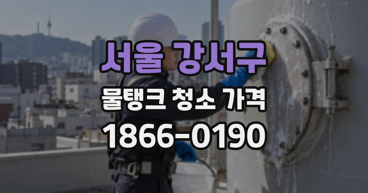 서울 강서구 물탱크 청소 가격