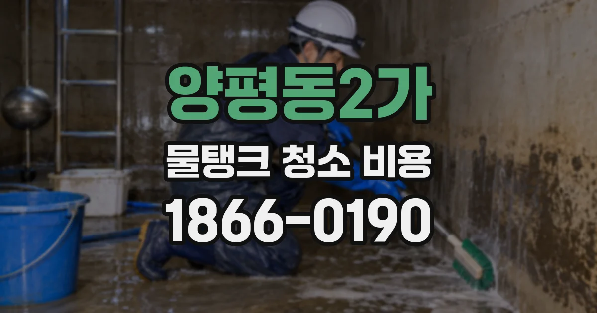 양평동2가 물탱크 청소 비용