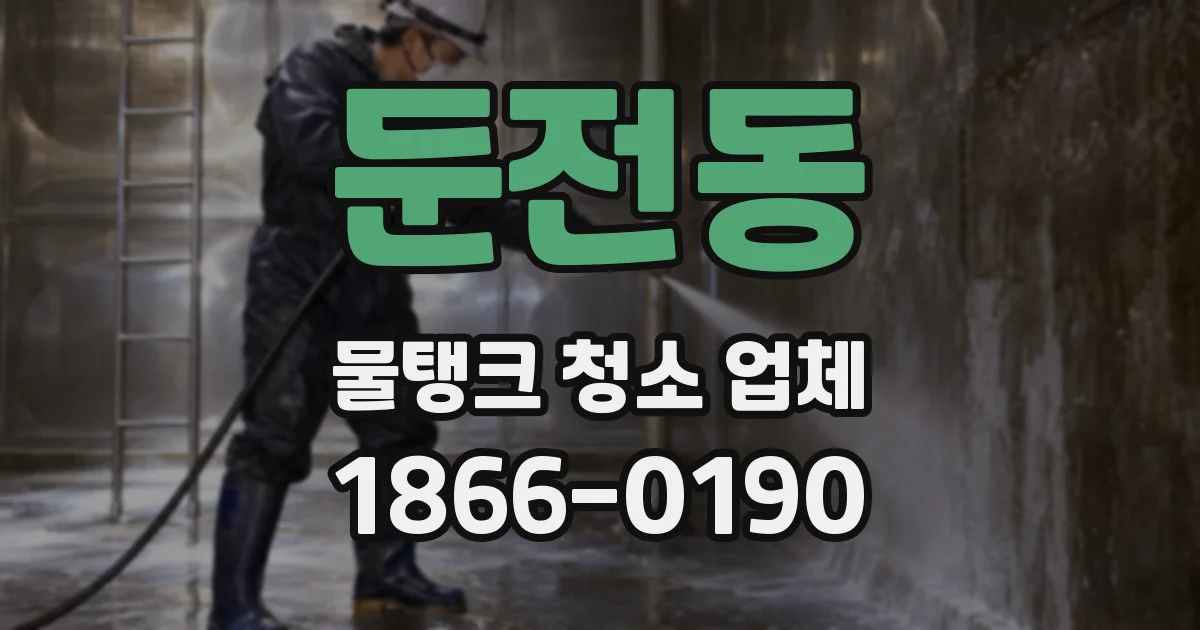둔전동 물탱크 청소 업체