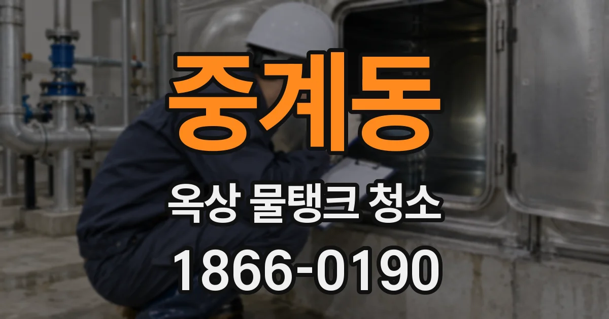 중계동 옥상 물탱크 청소