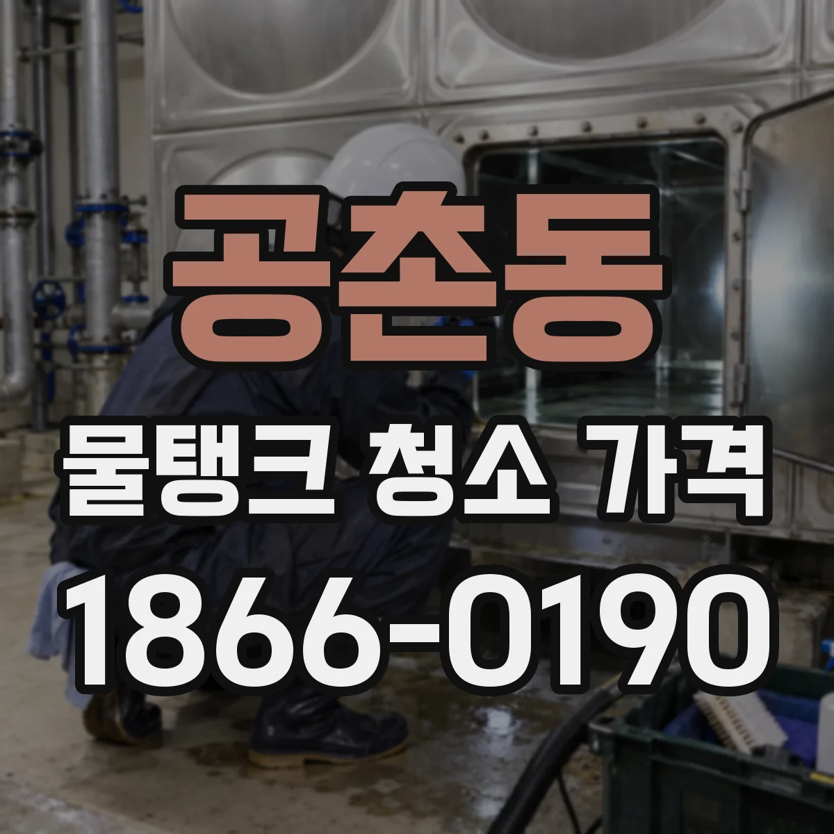 공촌동 물탱크 청소 가격