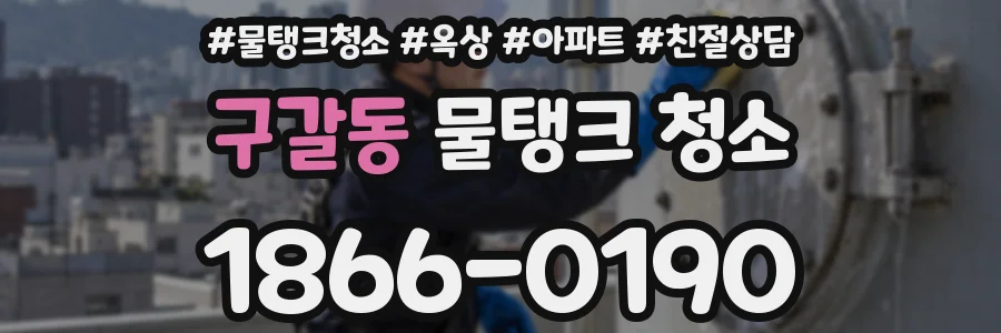 구갈동 물탱크 청소