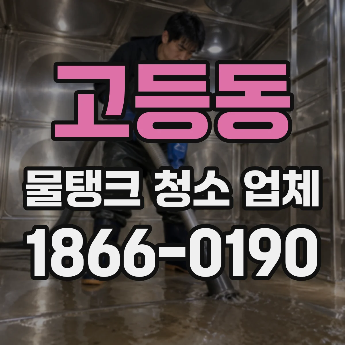 고등동 물탱크 청소 업체