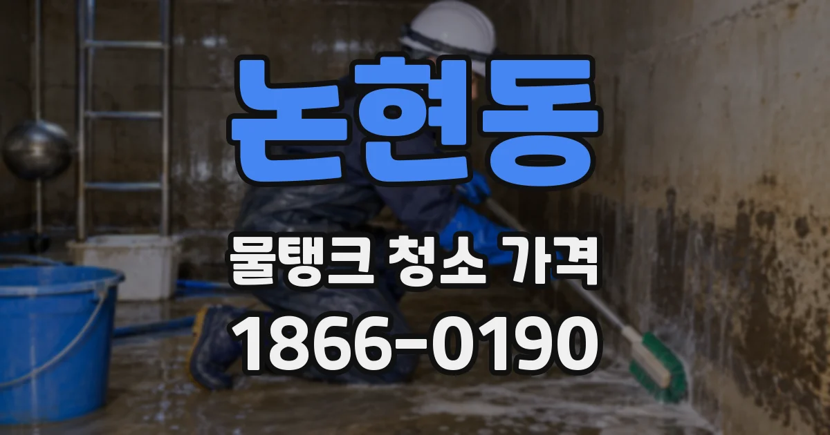 논현동 물탱크 청소 가격