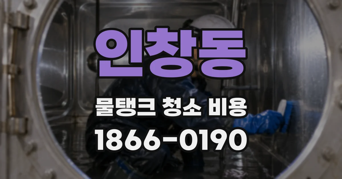 인창동 물탱크 청소 비용