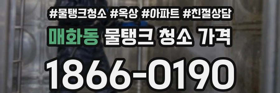 매화동 물탱크 청소 가격
