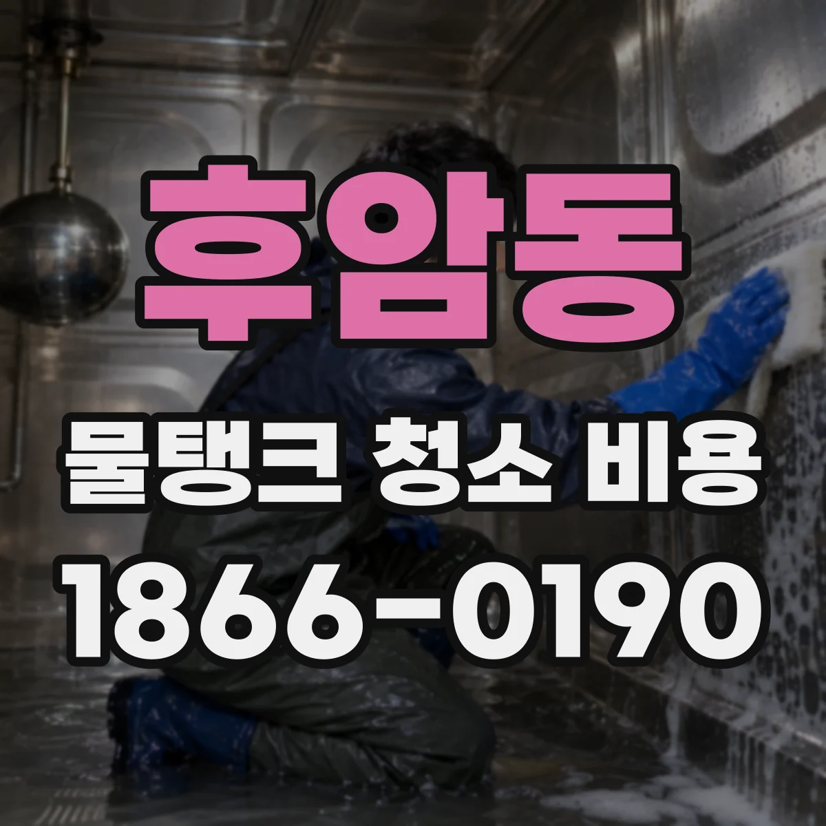 후암동 물탱크 청소 비용