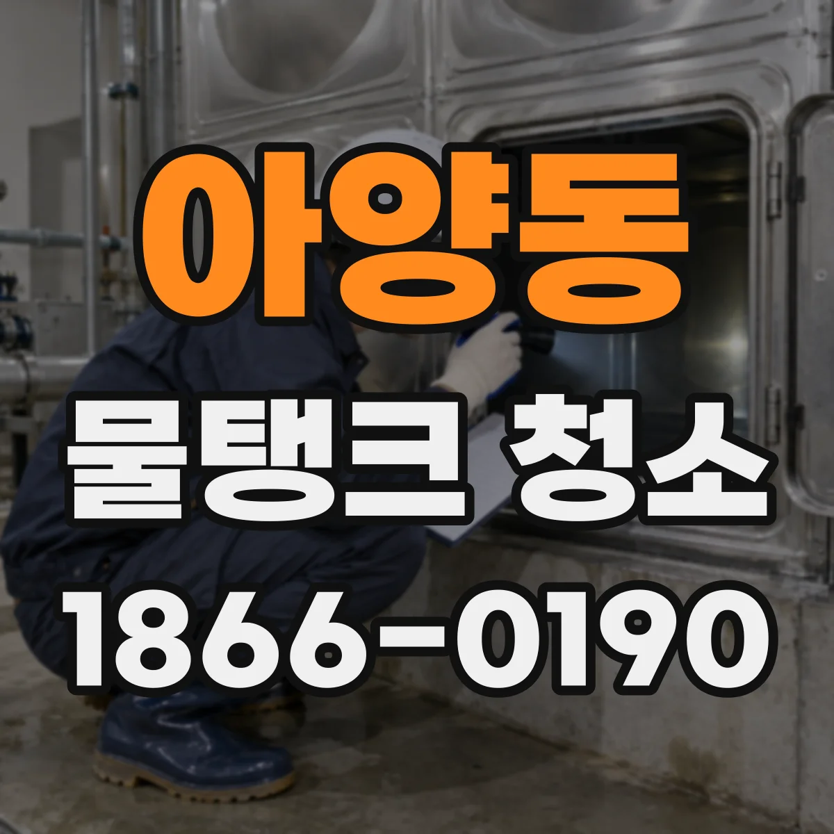 아양동 물탱크 청소