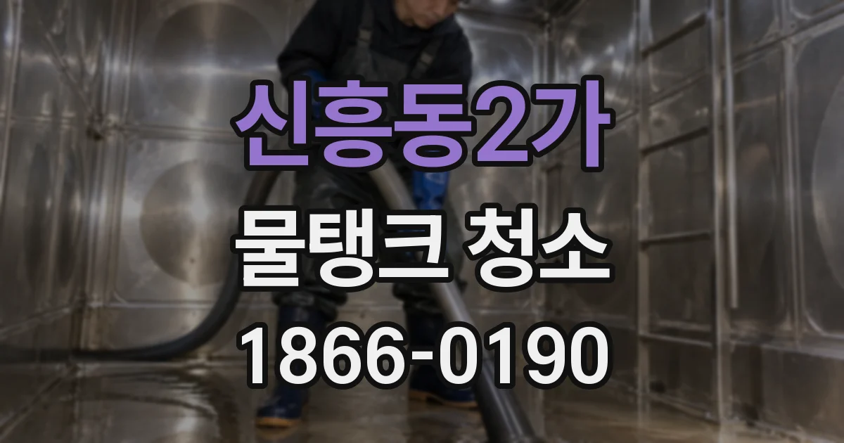 신흥동2가 물탱크 청소