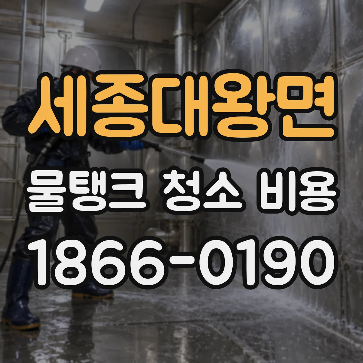 세종대왕면 물탱크 청소 비용