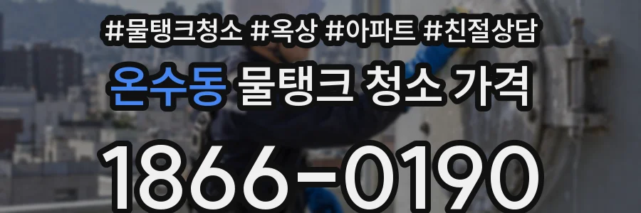 온수동 물탱크 청소 가격