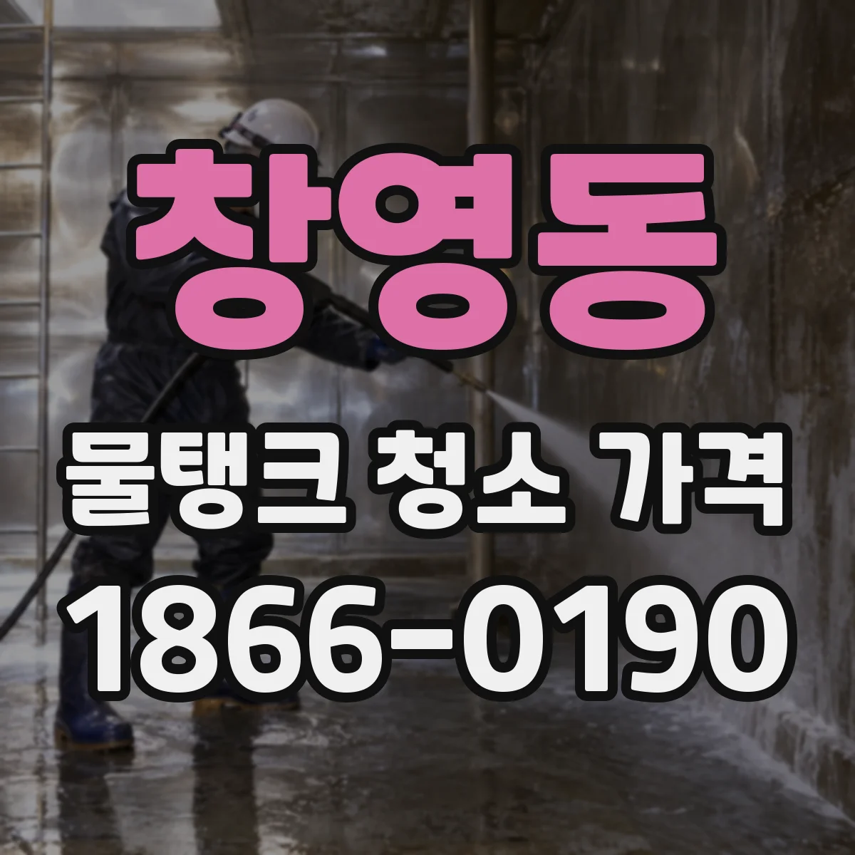 창영동 물탱크 청소 가격