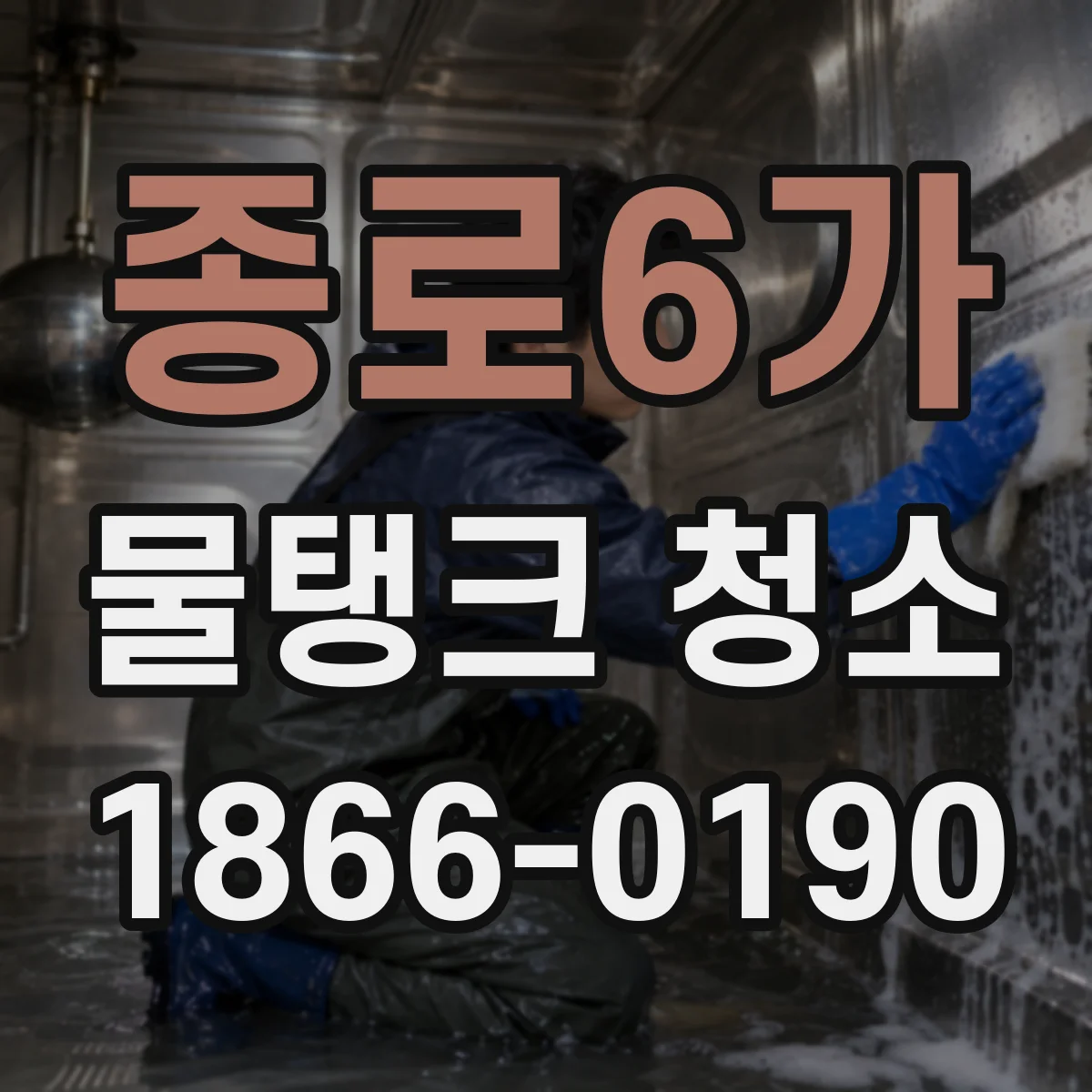 종로6가 물탱크 청소
