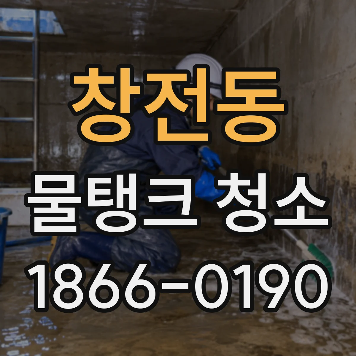 창전동 물탱크 청소