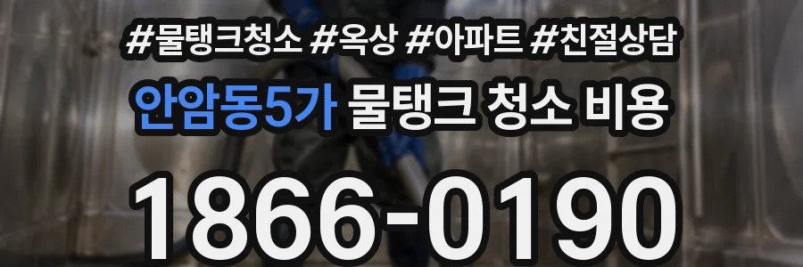 안암동5가 물탱크 청소 비용