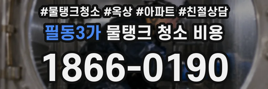 필동3가 물탱크 청소 비용