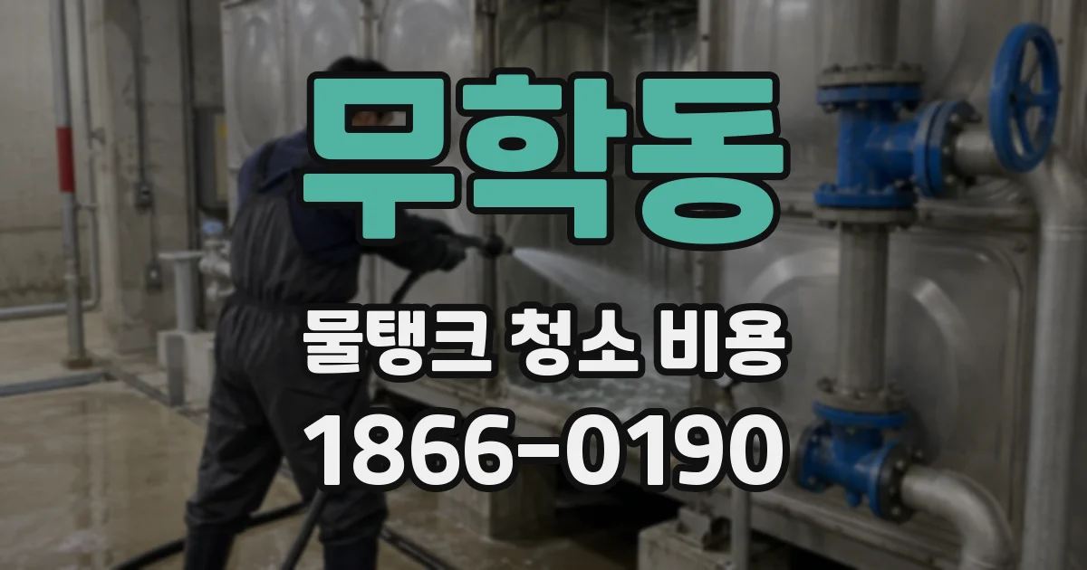 무학동 물탱크 청소 비용