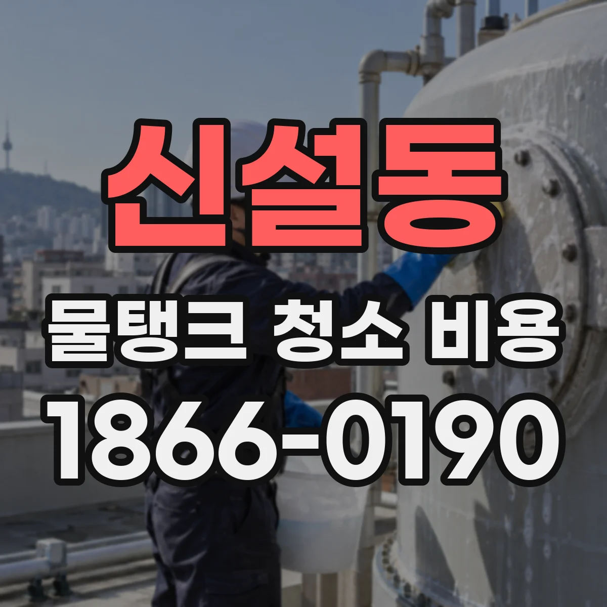 신설동 물탱크 청소 비용