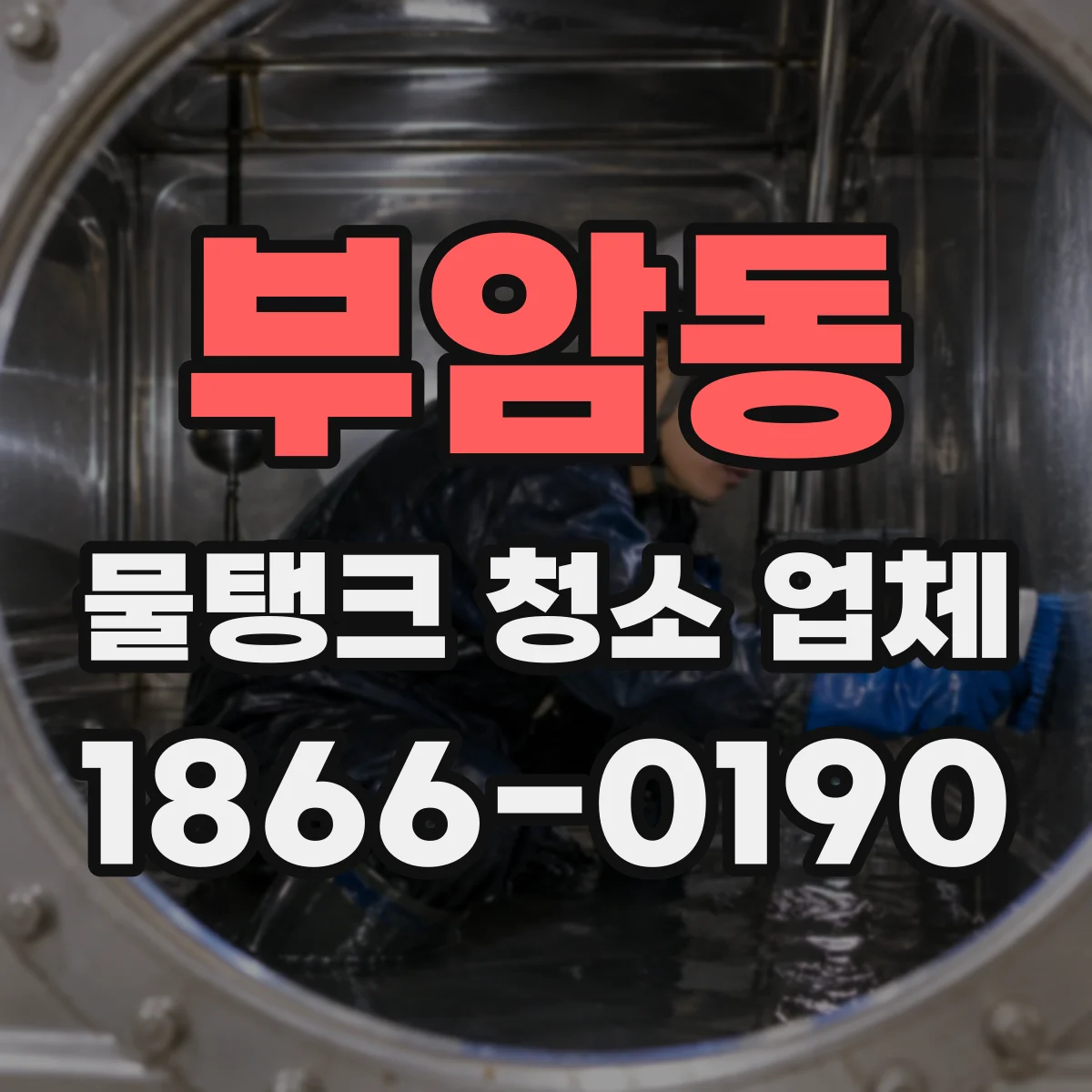 부암동 물탱크 청소 업체