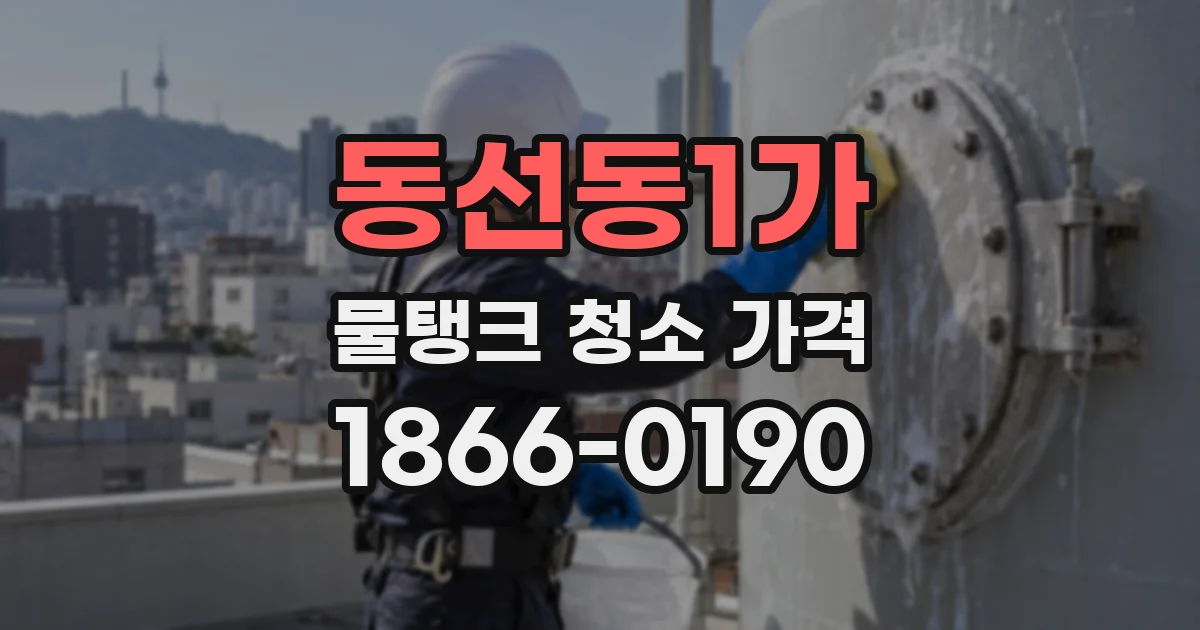 동선동1가 물탱크 청소 가격