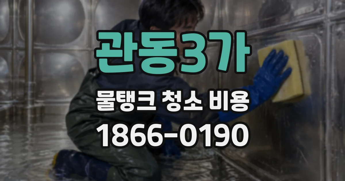 관동3가 물탱크 청소 비용