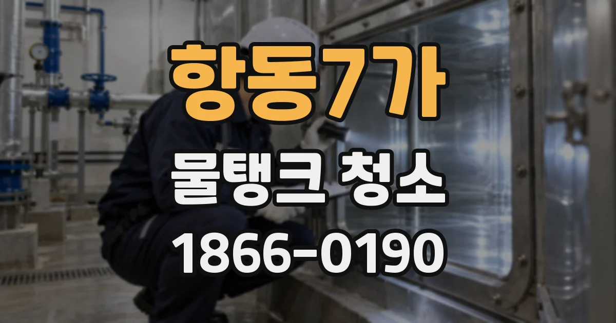 항동7가 물탱크 청소