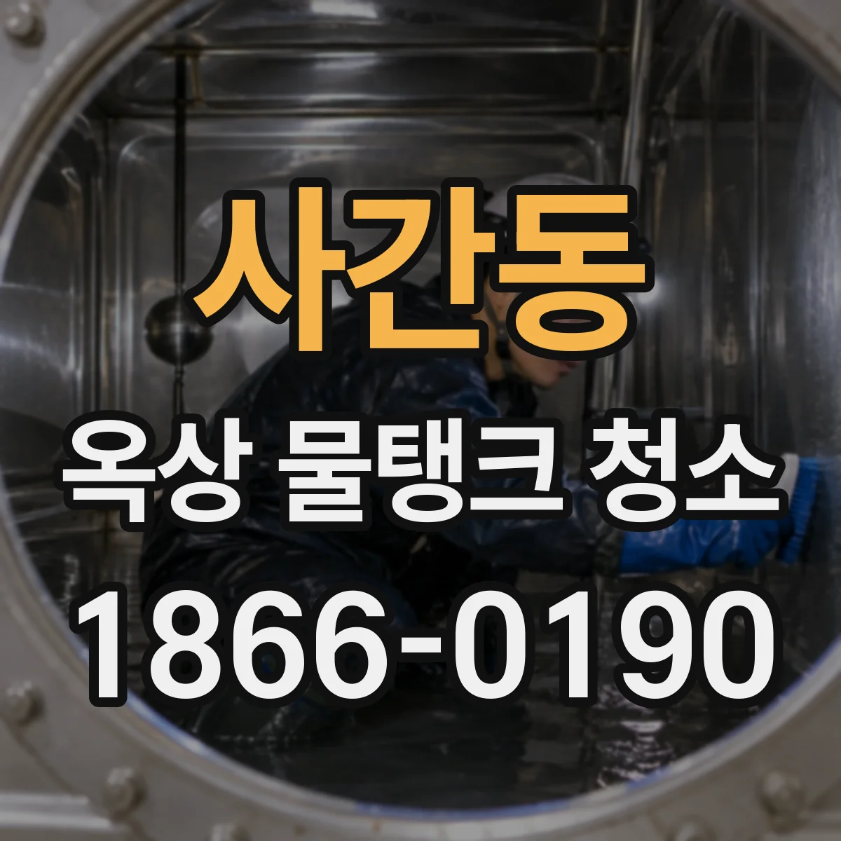 사간동 옥상 물탱크 청소