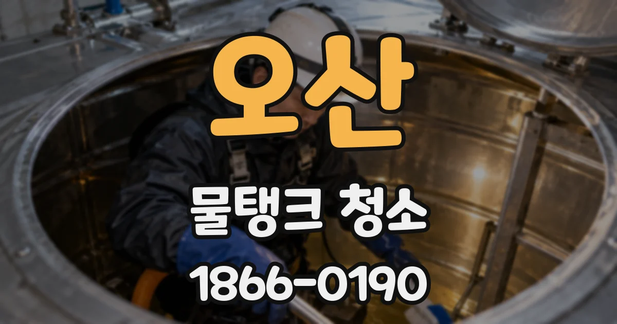 오산 물탱크 청소