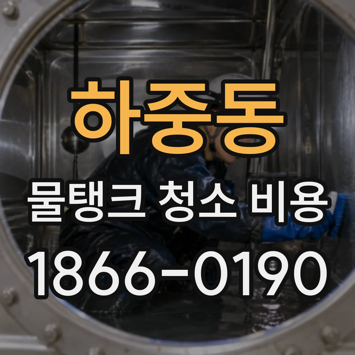 하중동 물탱크 청소 비용