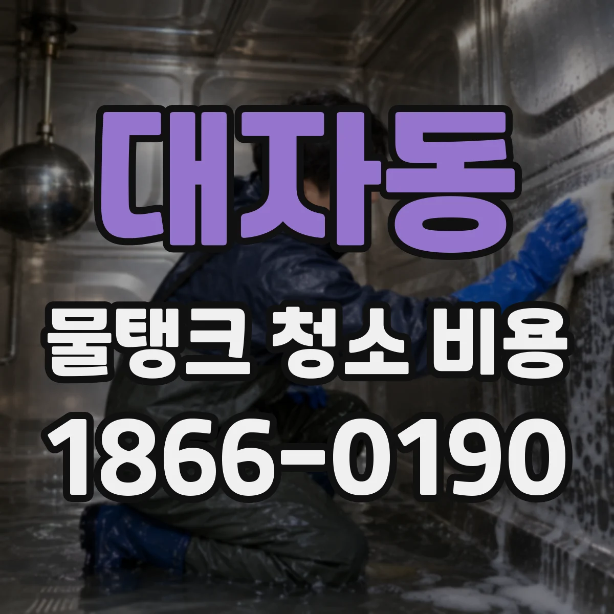대자동 물탱크 청소 비용