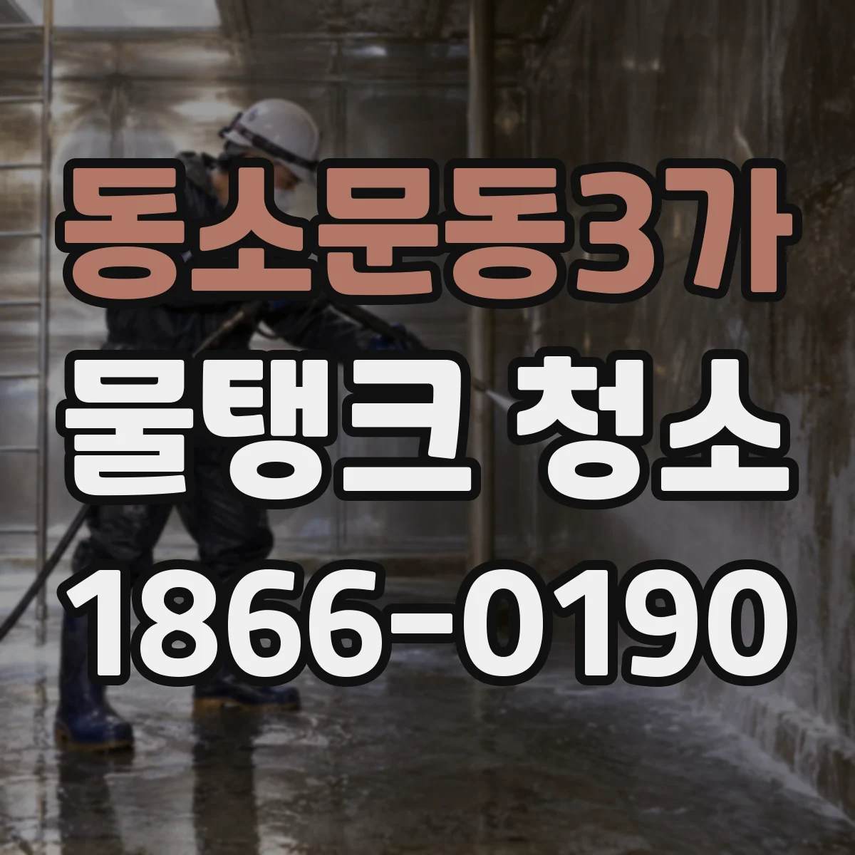 동소문동3가 물탱크 청소