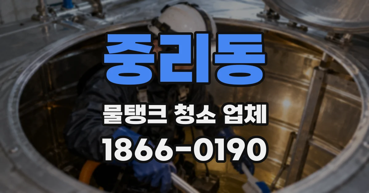 중리동 물탱크 청소 업체