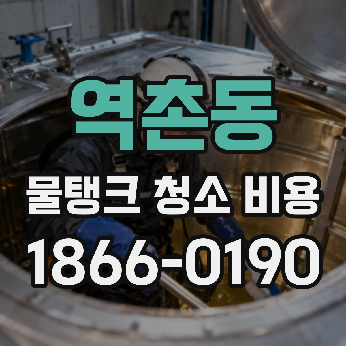 역촌동 물탱크 청소 비용