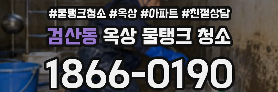 검산동 옥상 물탱크 청소
