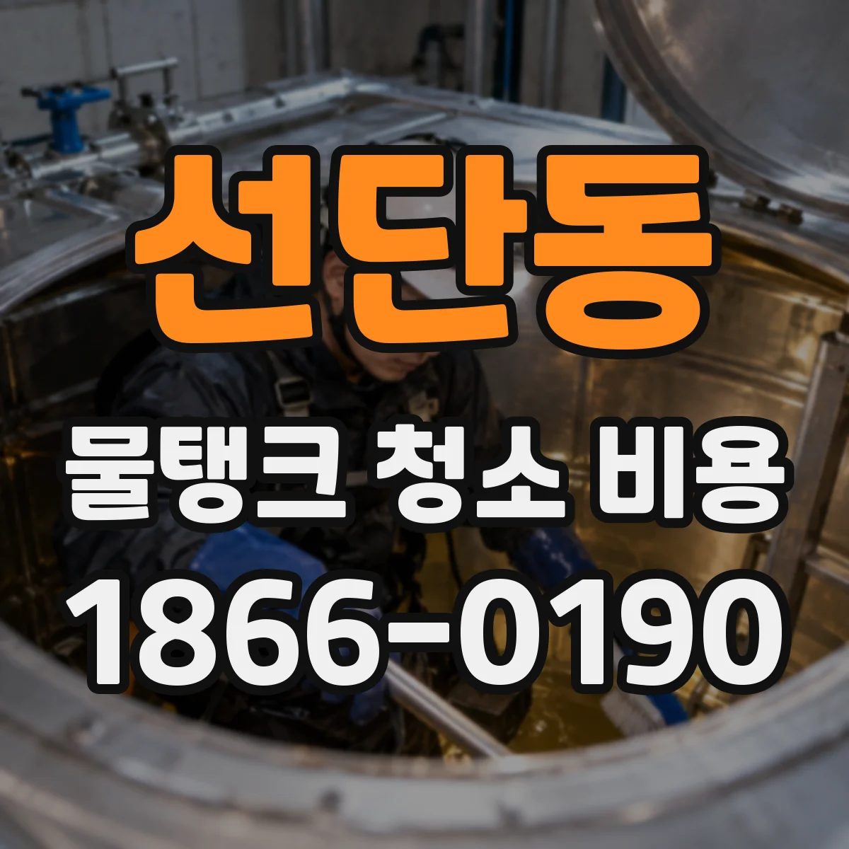 선단동 물탱크 청소 비용