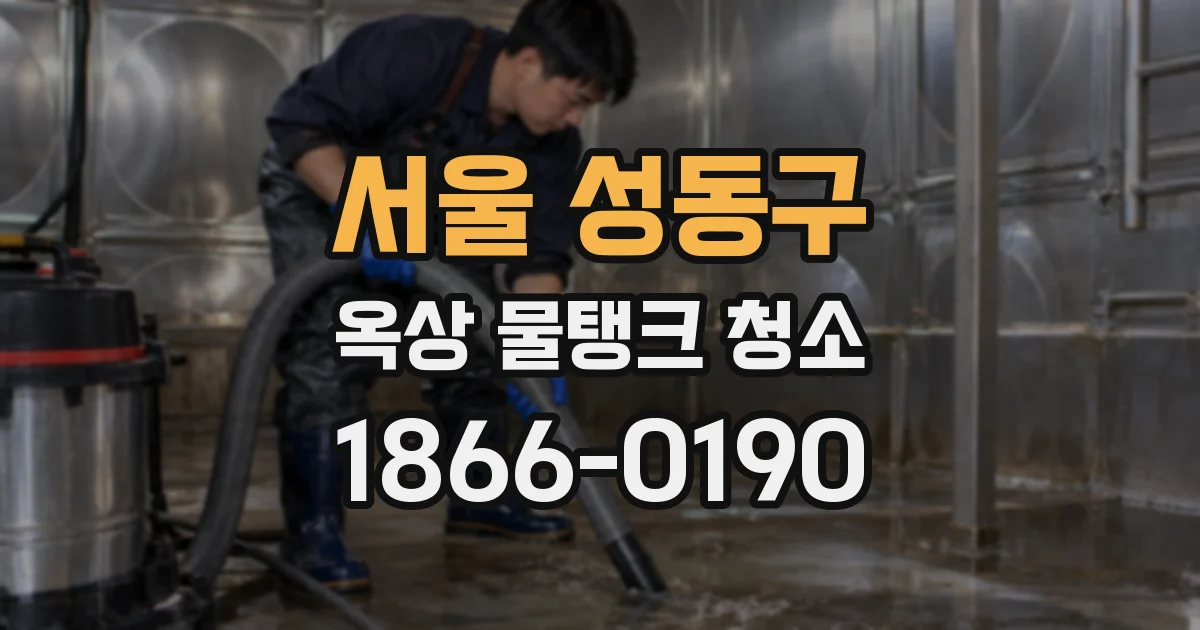 서울 성동구 옥상 물탱크 청소