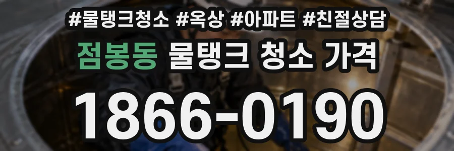 점봉동 물탱크 청소 가격