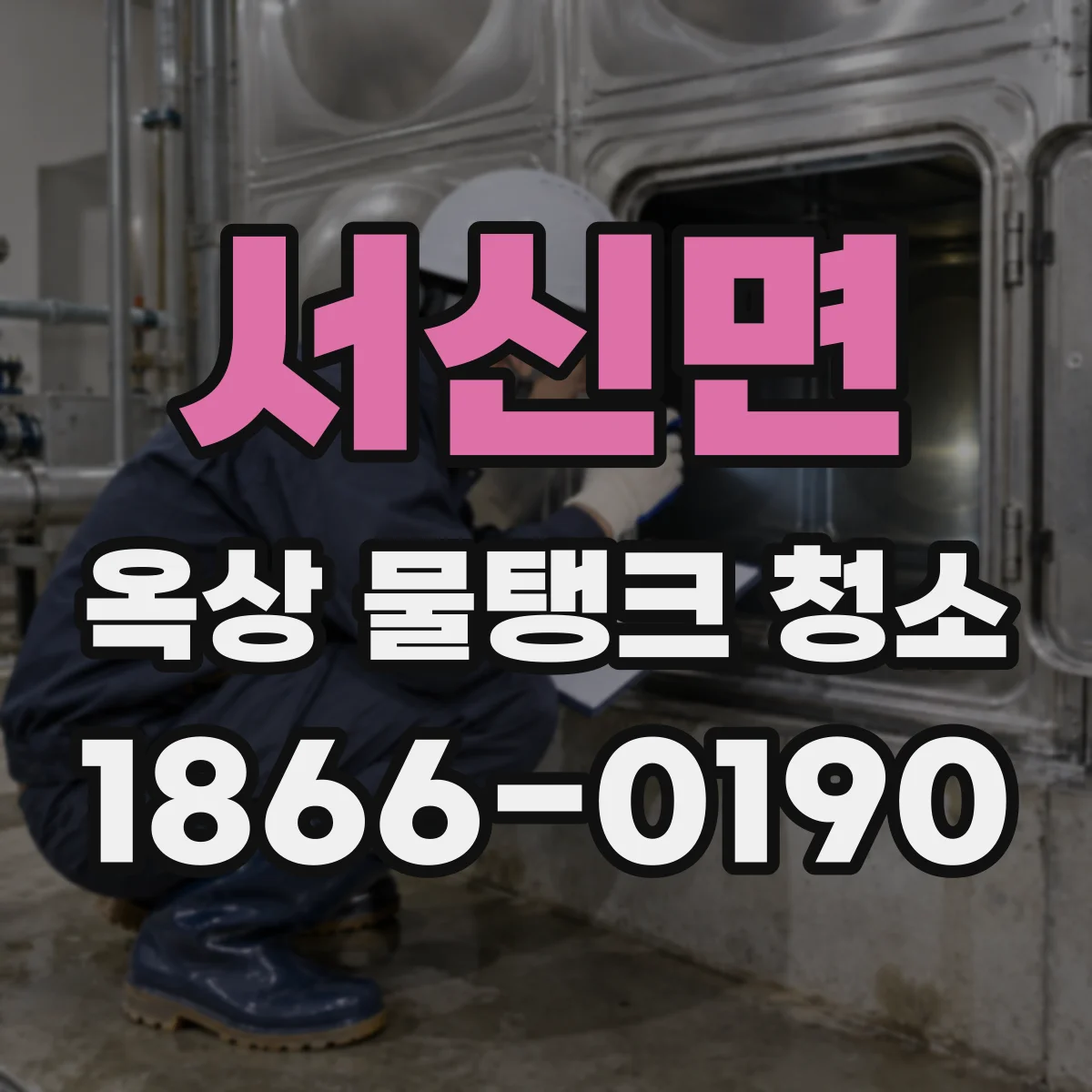 서신면 옥상 물탱크 청소
