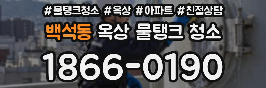 백석동 옥상 물탱크 청소