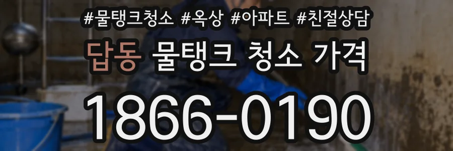 답동 물탱크 청소 가격