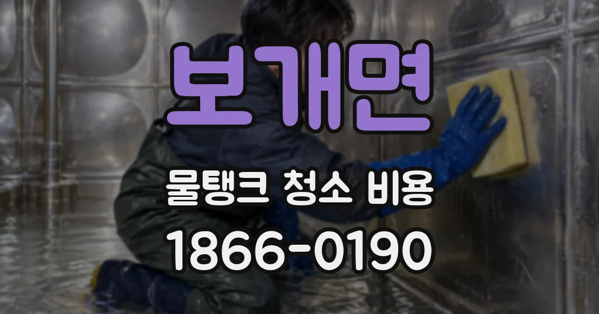 보개면 물탱크 청소 비용