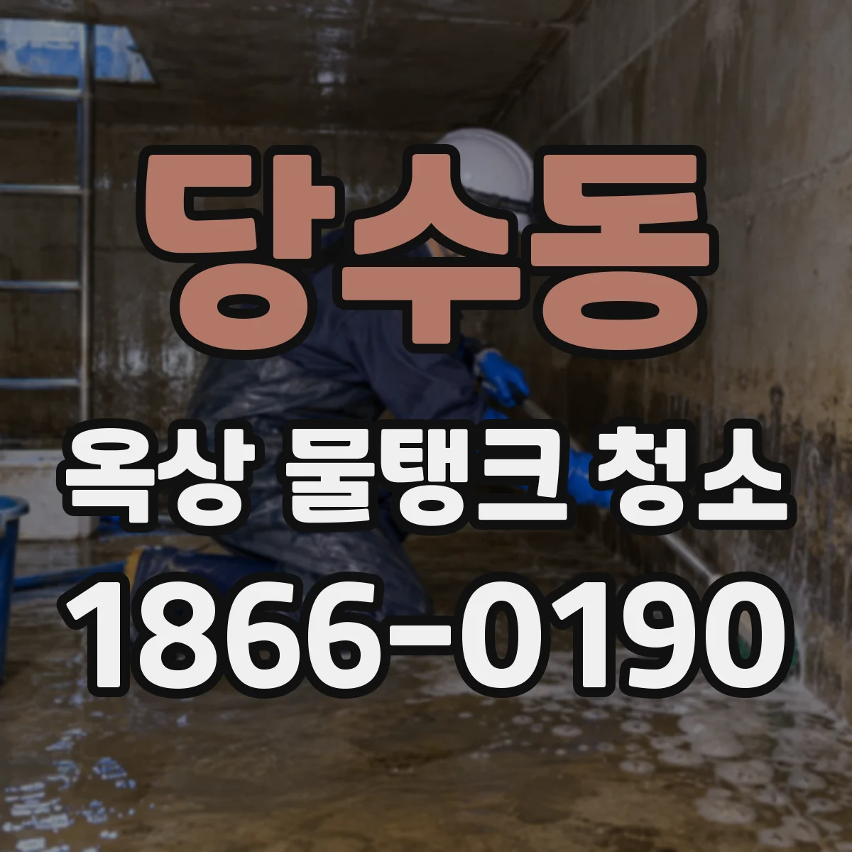 당수동 옥상 물탱크 청소