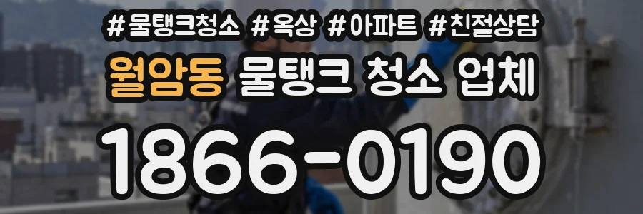 월암동 물탱크 청소 업체