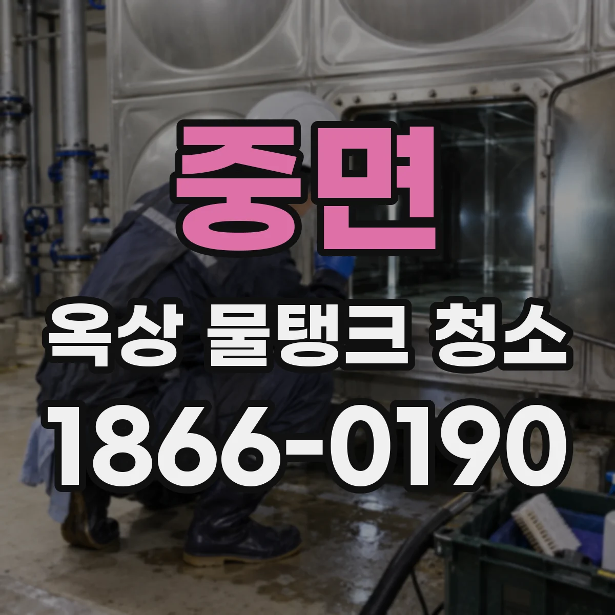 중면 옥상 물탱크 청소