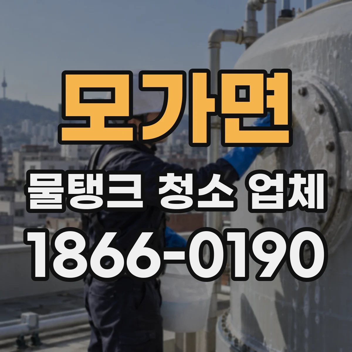 모가면 물탱크 청소 업체