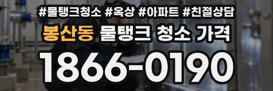 봉산동 물탱크 청소 가격