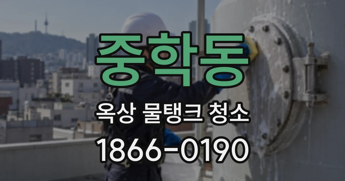 중학동 옥상 물탱크 청소